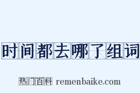 时间都去哪了组词是什么意思的图片